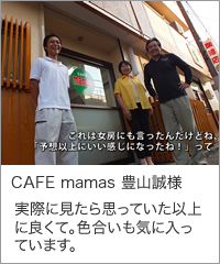 CAFE mamas 豊山誠様